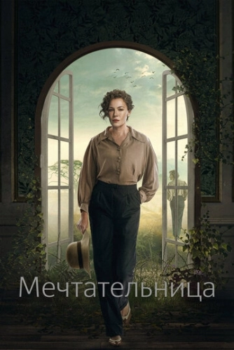 Мечтательница (2022) смотреть онлайн