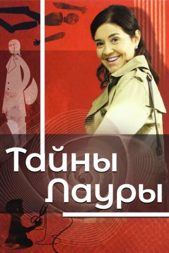 Тайны Лауры (2009) смотреть онлайн